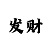 彩吧第二版